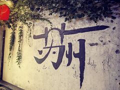 -苏州观前平江CitiGO欢阁酒店