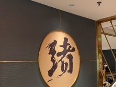 -一绪に寿喜烧(虹悦城店)