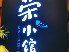 -荣小馆(安达仕店)