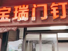 门面-宝瑞门钉肉饼店