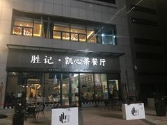 门面-胜记凯心茶餐厅(汇金财富广场店)
