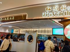 门面-松鹤楼面馆(清河万象汇店)