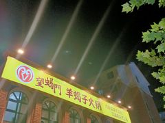 门面-望蝎门羊蝎子火锅(祭城店)