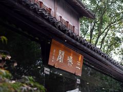 -三嚥阁 La Villa Restaurant