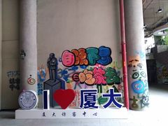 -厦门大学(思明校区)
