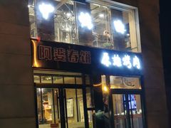 门面-原始泥炉烤肉(总店)