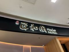 -匠和风精致料理(福州金融街万达店)