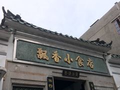 门面-飘香小食店(国平路店)