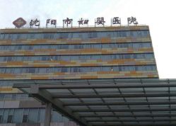 -沈阳市妇婴医院