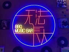 -吉姆餐厅
