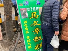 门面-马文章胖子甑糕(洒金桥店)