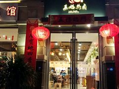 门面-王妈热卤·川味馆(海昌店)