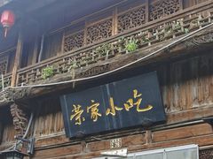 -荣家小吃(紫阳街店)