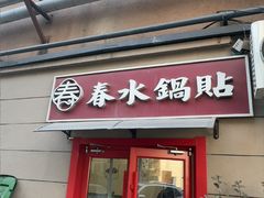 -春水锅贴·传统鲁菜(大明湖店)