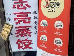 -志亮灌汤蒸饺·清真(庙后街店)