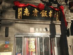 门面-惠宾饭庄(中山路店)
