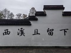 -西溪国家湿地公园