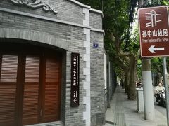 -上海孙中山故居纪念馆