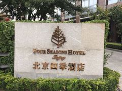 -北京四季酒店