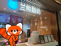 -兰熊鲜奶(西直门凯德mall店)