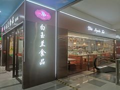 -白玉兰食品(中山公园龙之梦店)