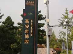 -西安世博园