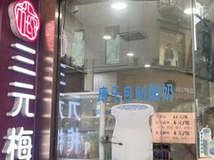 -康乐(滨江道店)