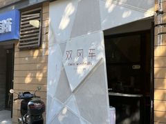 -双风车咖啡馆 Twin Windmills(六道口店)