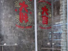 -刘文祥麻辣烫(蛇口店)