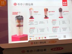 -书亦烧仙草(嘉新大厦店)