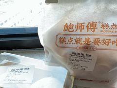 -鲍师傅糕点(大沽南路店)