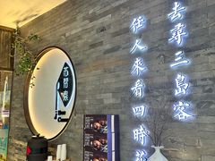 -苏帮袁Sue Cuisine(南开大悦城店)