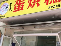 门面-易老大蛋烘糕(奎星楼总店)