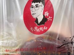 -蒋六十八梯眼镜面(狮子坪店)