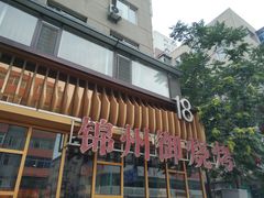 -锦州御烧烤·形象店(人民街店)
