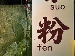 -舒记粉店(七星路店)