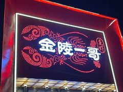 -金陵一哥龙虾馆(三牌楼总店)