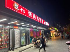 -聚十三烤肉博物馆(东坝店)