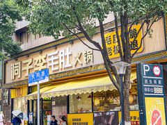 -周小明火锅(黑金冠社区店)