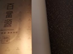 -百富源·海鲜辽菜(张士店)