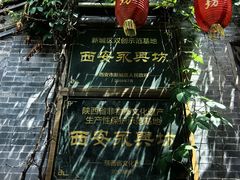-永兴坊