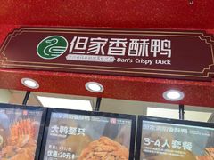 -但家香酥鸭(民生路总店)