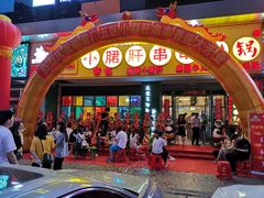 -卤教授老火锅