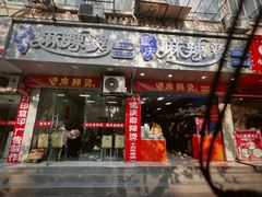 -重庆麻辣烫(国权路店)