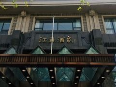 -古南都·江苏酒家(建宁路店)