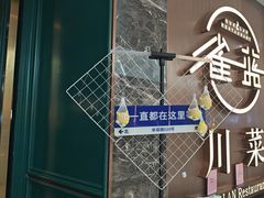 -雀蓝川菜(奥体广场店)