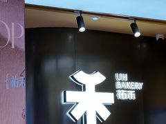 -UH祐禾(上海荟聚店)