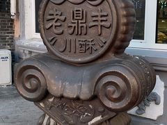 -老鼎丰(靖宇街总店)