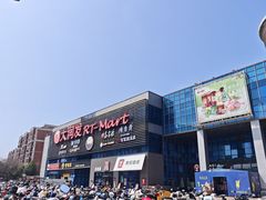 -大润发(浒关店)