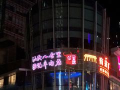 -八合里潮汕鲜牛肉火锅(深圳海岸城店)